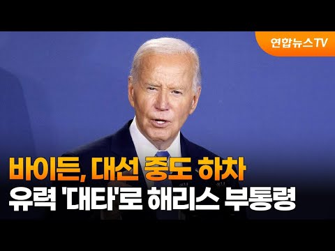 바이든, 대선 중도 하차…유력 &amp;#39;대타&amp;#39;로 해리스 부통령 / 연합뉴스TV (YonhapnewsTV)
