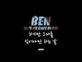 Download BEN(벤) _ Love Me Once Again(미워도 다시 한 번) 가사 BEN(벤) _ Love Me Once Again(미워도 다시 한 번) 가사