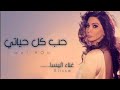 اليساء اغنية حب كل حياتي 2023 اليسا  ريمكس عراقي جديد وحصري