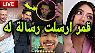 لايف احمد شومان وصلاح يكشفون فيه مشكلتهم مع قمر💔