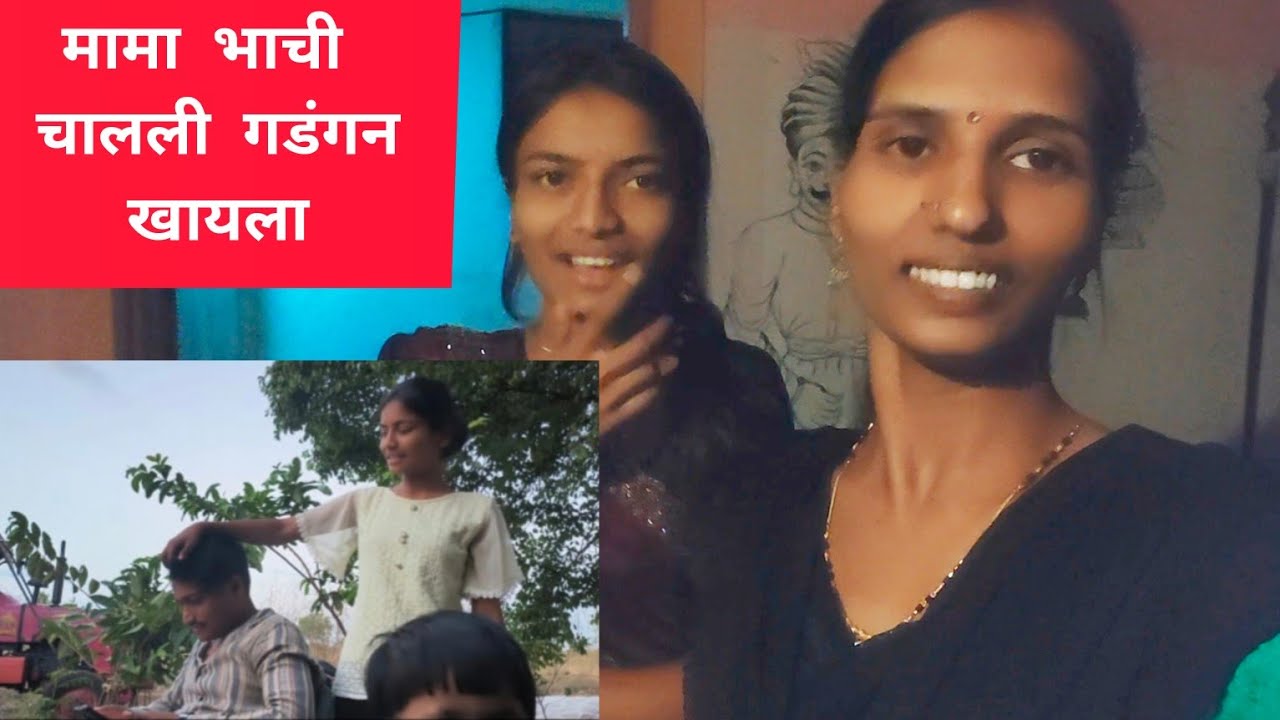 मामा भाची चालली गडंगन खायला आल्या आल्या कुठे बघा