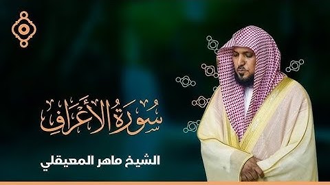 سورة الأعراف كاملة بصوت الشيخ / ماهر المعيقلي #تلاوة_خاشعة #ماهر_المعيقلي #راحة_نفسية #اكسبلور 