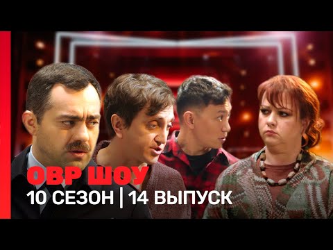 Овр Шоу: 10 Сезон | 14 Выпуск Tnt_Shows