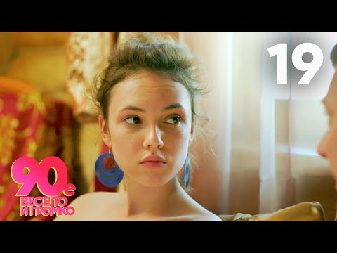 90 е  Весело и громко | Серия 19