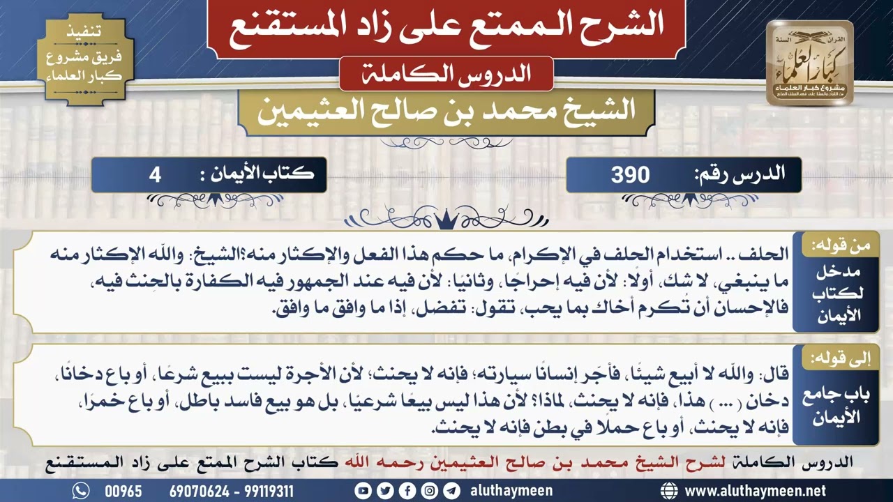 390 شرح زاد المستقنع - الدرس ثلاثمئة وتسعون - الشيخ محمد بن صالح العثيمين - مشروع كبار ...
