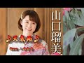 【新曲】天気雨/山口瑠美/Cover/ゆかり/ 8月19日発売