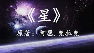 10分钟看完阿瑟.克拉克经典科幻小说《星》宇宙没有神的存在