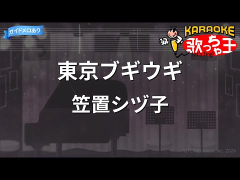 【カラオケ】東京ブギウギ/笠置シヅ子