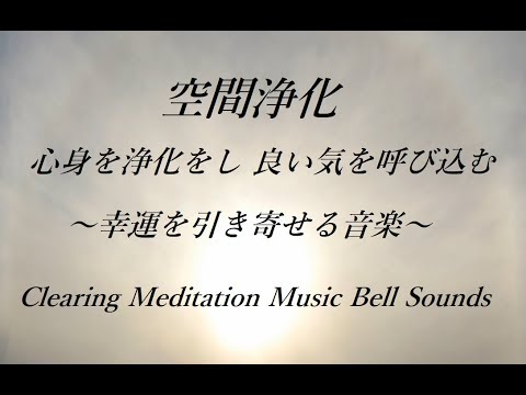 10分 空間浄化 心身を浄化をし 良い気を呼び込む｜浄化音楽, リラックス音楽, ヒーリングミュージック, 睡眠音楽, 幸運を引き寄せる音楽｜Relaxing Healing Music