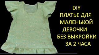 картинка: DIY. Платье для маленькой девочки за 2 часа. Без выкройки.