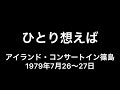 吉田拓郎『ひとり想えば』&MC 1979篠島 現地録音