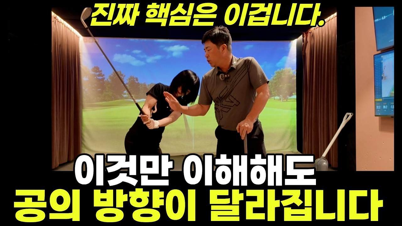 볼의 방향! 팔의 회전방향 움직임 딱 하나로 해결됩니다.