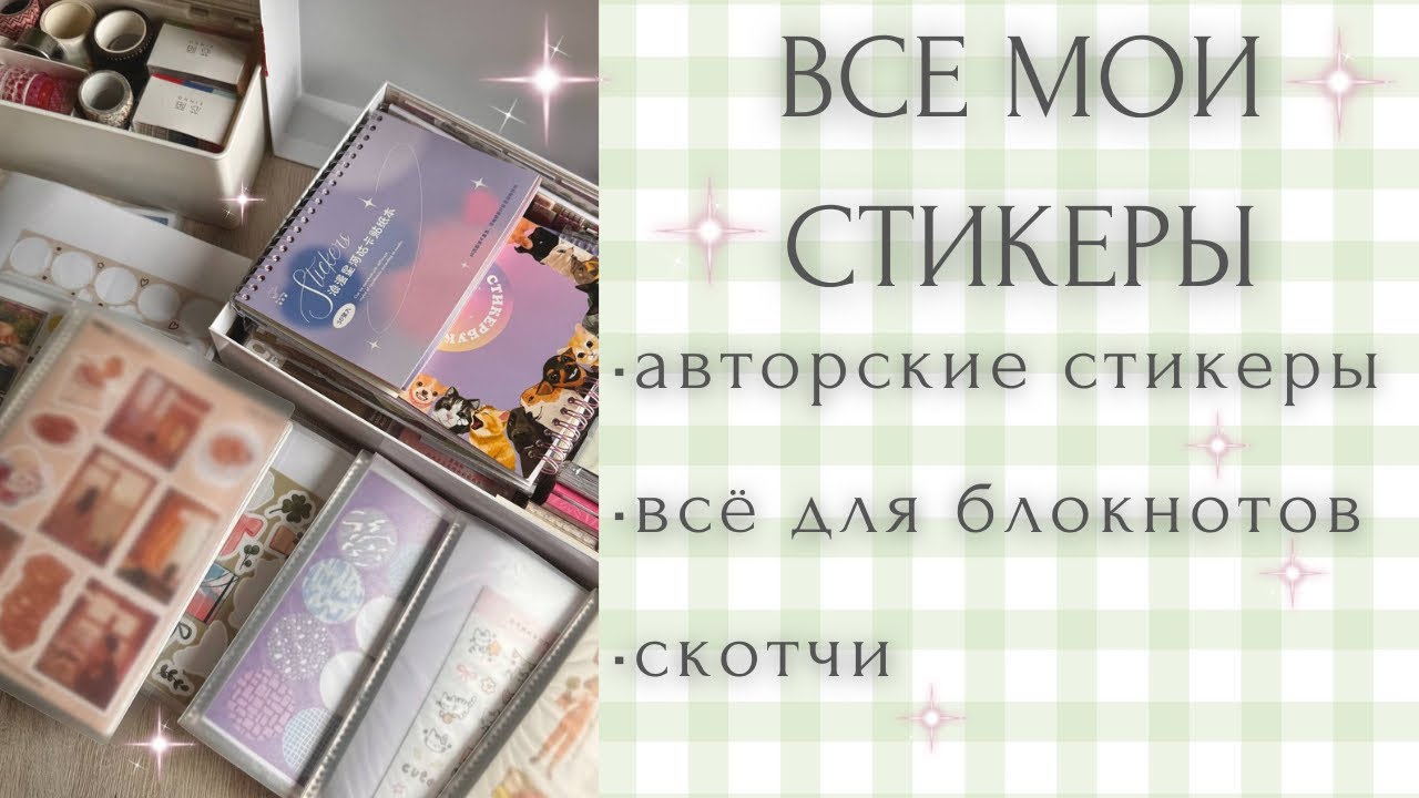 МОЯ КОЛЛЕКЦИЯ СТИКЕРОВ И НАКЛЕЕК | авторские стикеры | всё для блокнотов | наклейки с алиэкспресс 