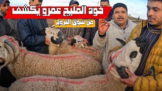 اليوم من سوق حد البروج مع اجواء ممطرة و ثمن الأغنام بتاريخ 10/03/2024