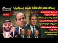 رسالة مصر الغامضة تفـجـر إسـرائيل ترامب يطلب لقاء السيسي لعبة الأردن إنقلاب تركيا وتطبيع السعودية 