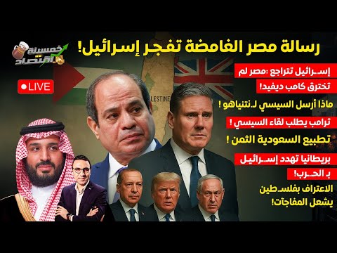 رسالة مصر الغامضة تفجر إسرائيل ترامب يطلب لقاء السيسي لعبة الأردن إنقلاب تركيا وتطبيع السعودية