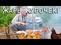 Дрифтую В ЛЕС жарить курочек на КОСТРЕ!