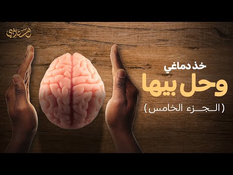 خد دماغي و حل بيها الجزء الخامس سؤال هام عن الم المؤول