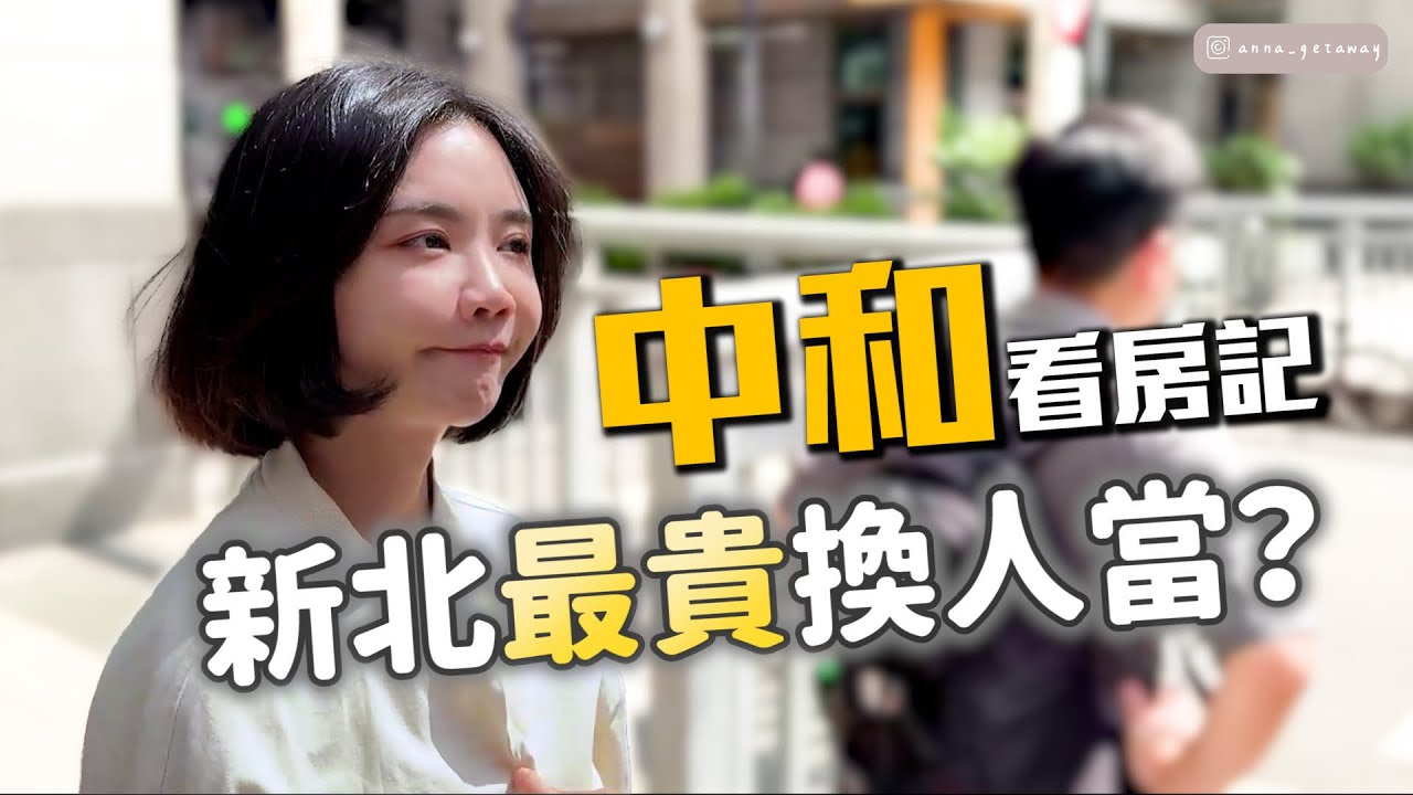 隨機看房！中和首發～捷運無敵近的二個建案！四號公園每坪120萬😱😱