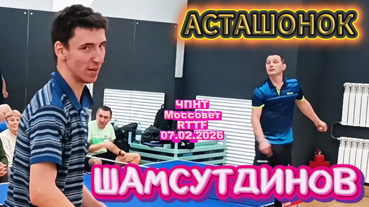 Шамсутдинов Евгений  VS Асташонок Владимир 533 /ЧПНТ в Моссовете/ турнир RTTF/07.02.2026