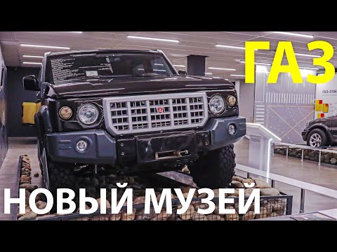 НОВЫЙ МУЗЕЙ завода ГАЗ народный автомобиль с автоматом и Волга с мотором V6. Смотрим!