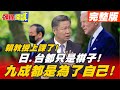 【頭條開講完整版上集】兩岸急需緩和! 美日峰會提台灣聚焦"抗中"! 恐使兩岸僵化!@頭條開講 20210419