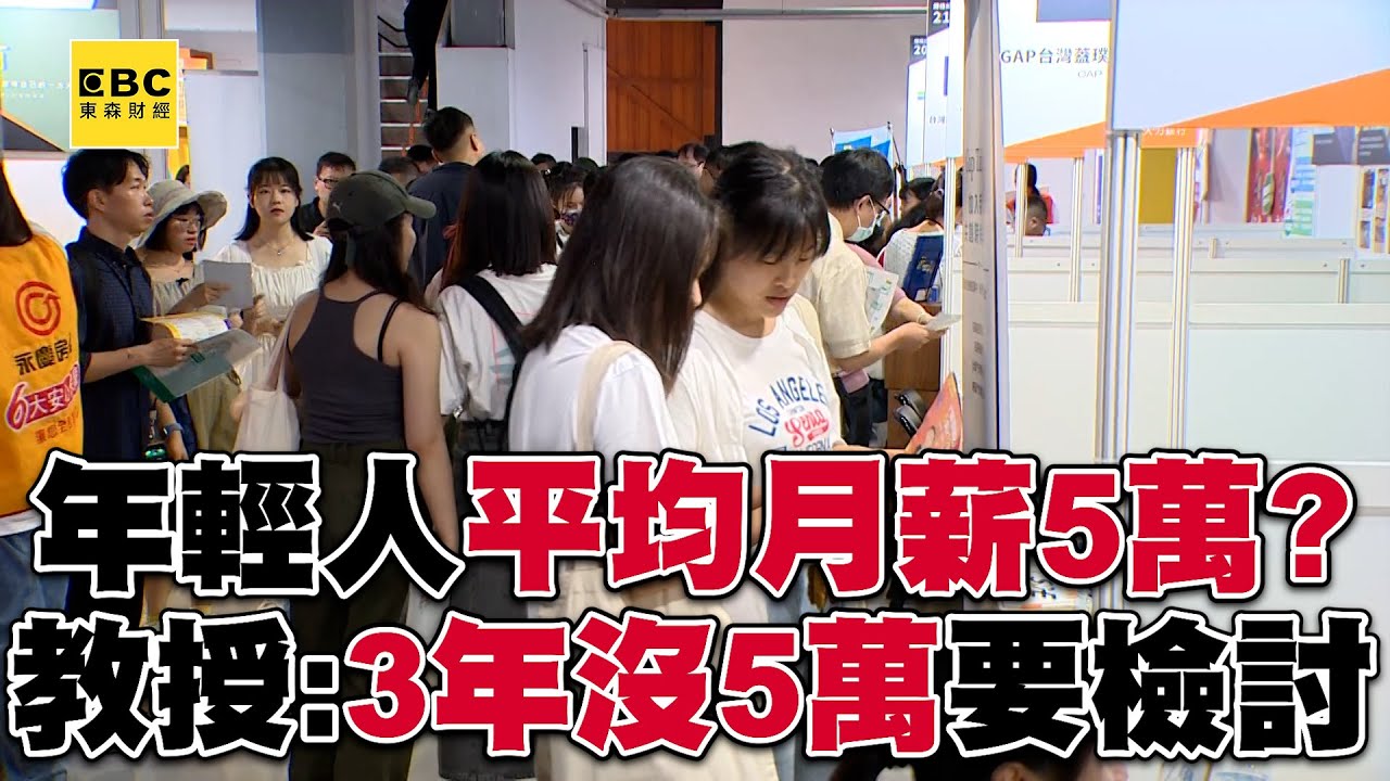 年輕人平均月薪5萬元？！ 教授提醒「3年沒5萬要檢討」！