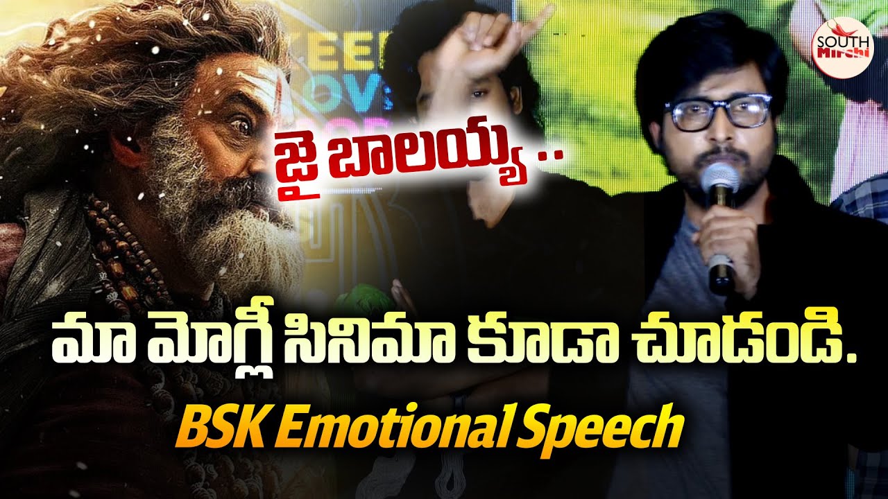 BSK Emotional Speech | జై బాలయ్య Moment Viral! | Mowgli Pre-Release Event | South Mirchi