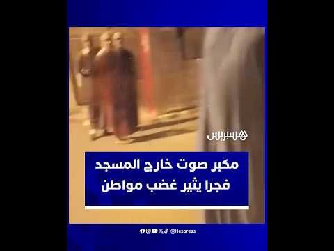 مواطن يحتج على إمام يستعمل مكبر صوت خارج المسجد أثناء الفجر
