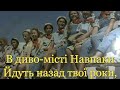 Диво місто Навпаки плюс для розучування Диво місто Навпаки плюс для розучування