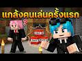 เมื่อผมแกล้งพี่ที่เล่นมายคราฟครั้งแรก!! | Minecraft