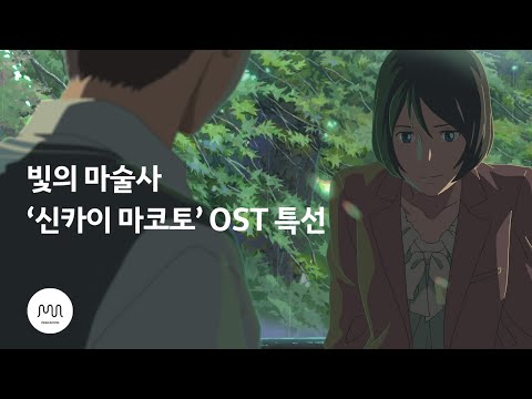 귀로 듣는 신카이 마코토 감독의 명작들 🎬