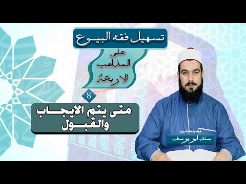 متى يتم الايجاب والقبول تسهيل فقه البيوع 8