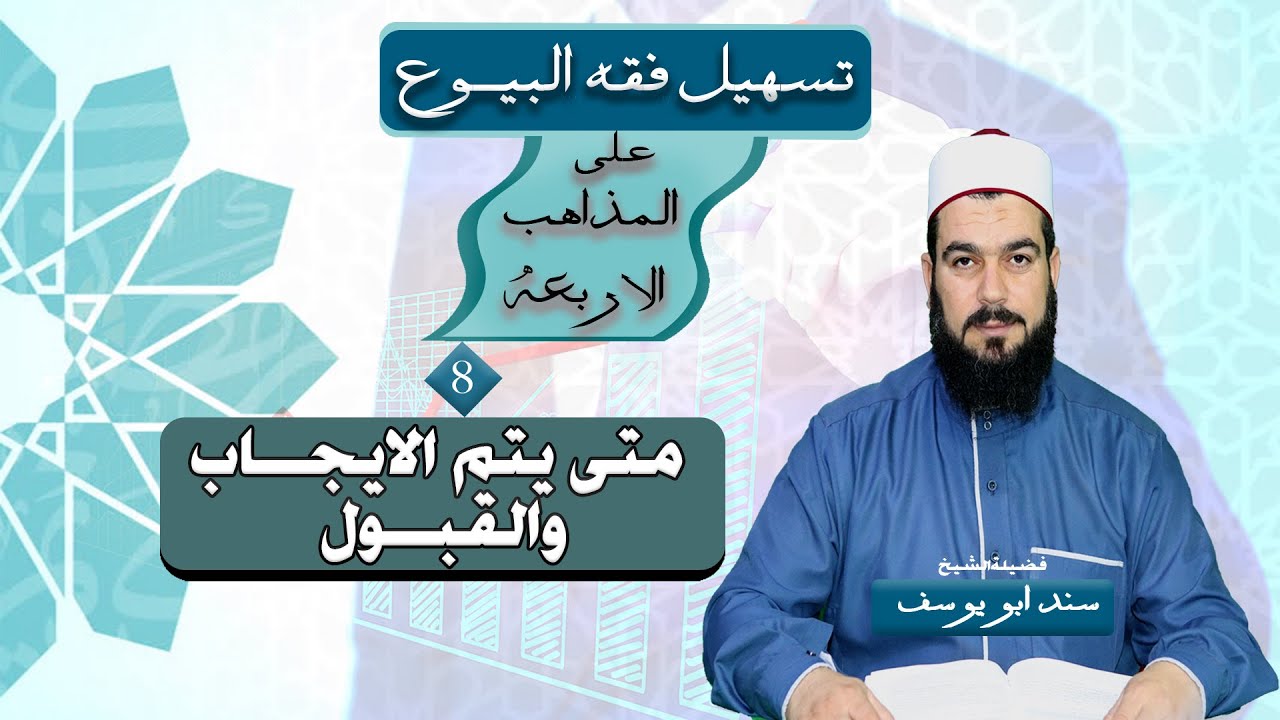 متــى يتـم الايجـاب والقبـول | تسهيل فقه البيوع (8)