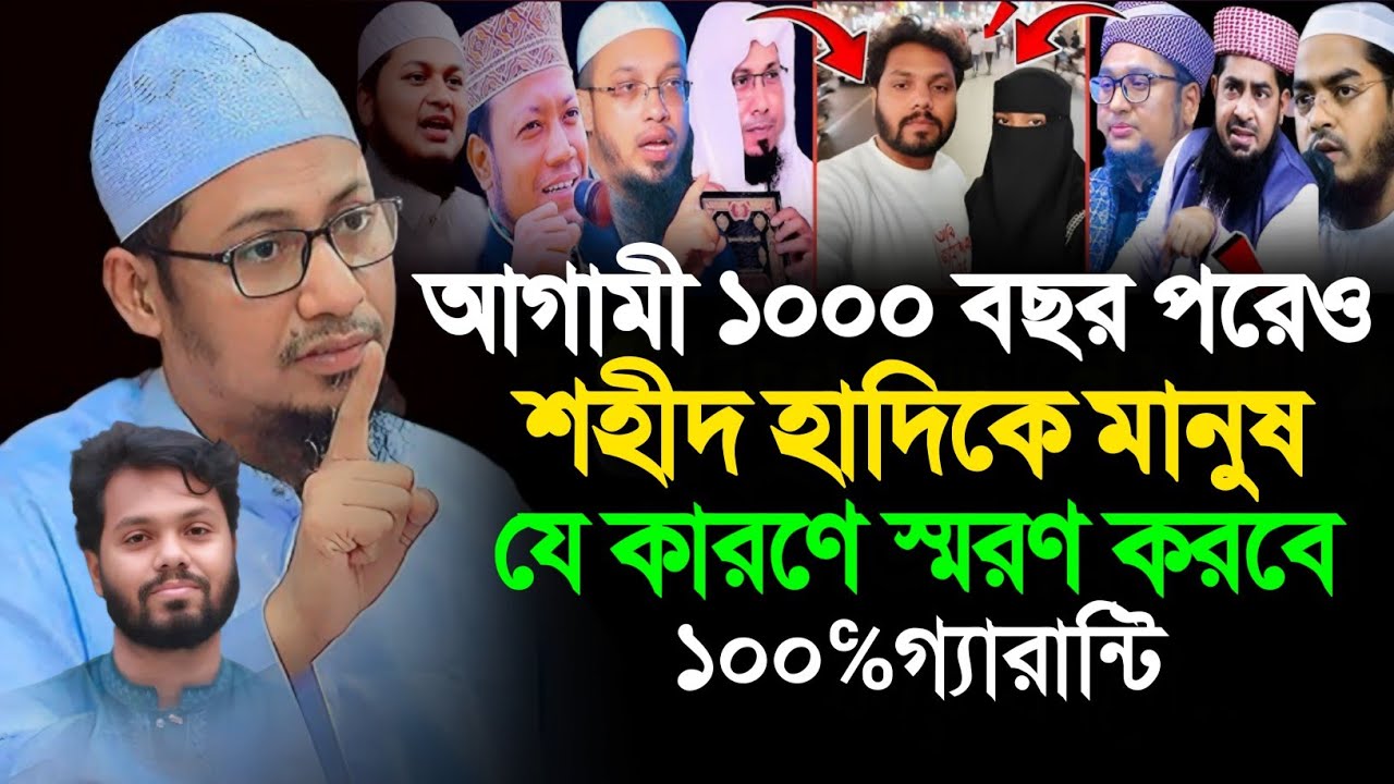 উসমান হাদিকে নিয়ে যে মন্তব্য করলেন। মুফতি আনিসুর রহমান আশরাফী। আগামী ১০০০ বছর পরেও মানুষ স্মরণ করবে 