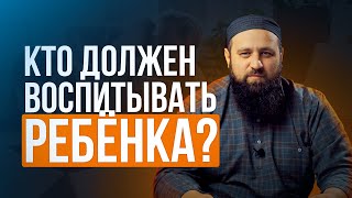 Кто должен воспитывать ребёнка?