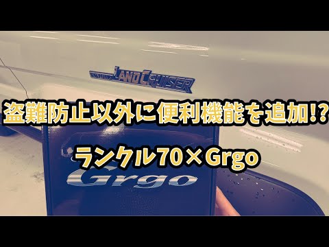 盗難防止以外にも便利なカーセキュリティ!! - YouTube