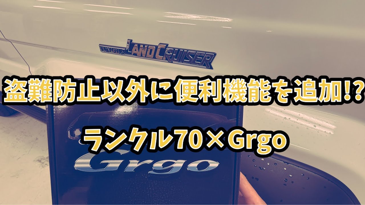 盗難防止以外にも便利なカーセキュリティ!! - YouTube