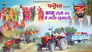 काकु लाया टोली भर ने लुगाइयों || Kaku Laya Toli Bhar Ne Lugaiyo | Ogad Ambani Kaku Comedy