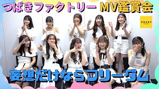 つばきファクトリー《MV鑑賞会》妄想だけならフリーダム