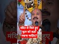 मंदिर से मिले हुए फूल माला को कहां रखना चाहिए?🌹🌺#pradeep Mishra ji#viral short#Shiv puran#