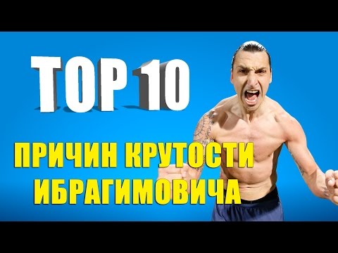 ТОП-10 причин крутости Ибрагимовича