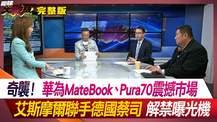 【不死鳥華為】MateBook、Pura70奇襲市場！艾斯摩爾聯手德國蔡司 解禁曝光機 葉思敏 孫大千 張競 李大中 #環球大戰線 20240417【完整版】｜@Global-vision-talk - 天天要聞