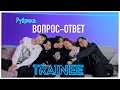 Знакомство с Trainee In Moscow Вопрос ответ Знакомство с Trainee In Moscow Вопрос ответ