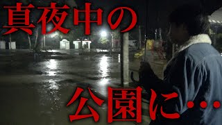 【説】真夜中の雨降る公園さすがに誰もいない説。