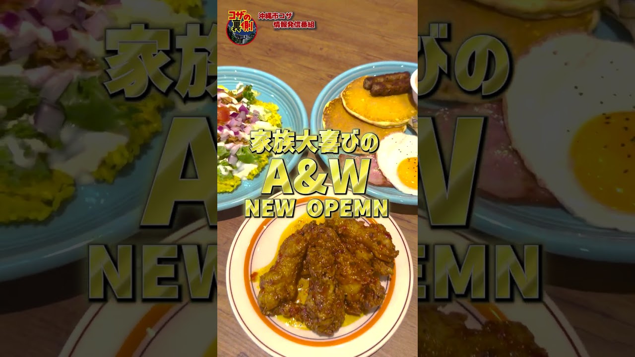 世界初のA&W?? #沖縄 #デープなコザ #もう一つの沖縄