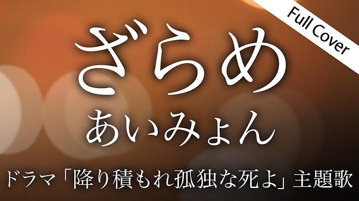 【フル歌詞】ざらめ/あいみょん【日曜ドラマ「降り積もれ孤独な死よ」主題歌】Cover by YURURI