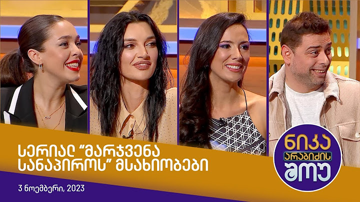 ნიკა არაბიძის შოუ - სერიალ "მარჯვენა სანაპიროს" მსახიობები