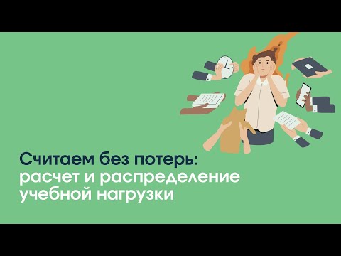 Вебинар "Считаем без потерь: расчет и распределение учебной нагрузки" (Запись от 21.10.22)