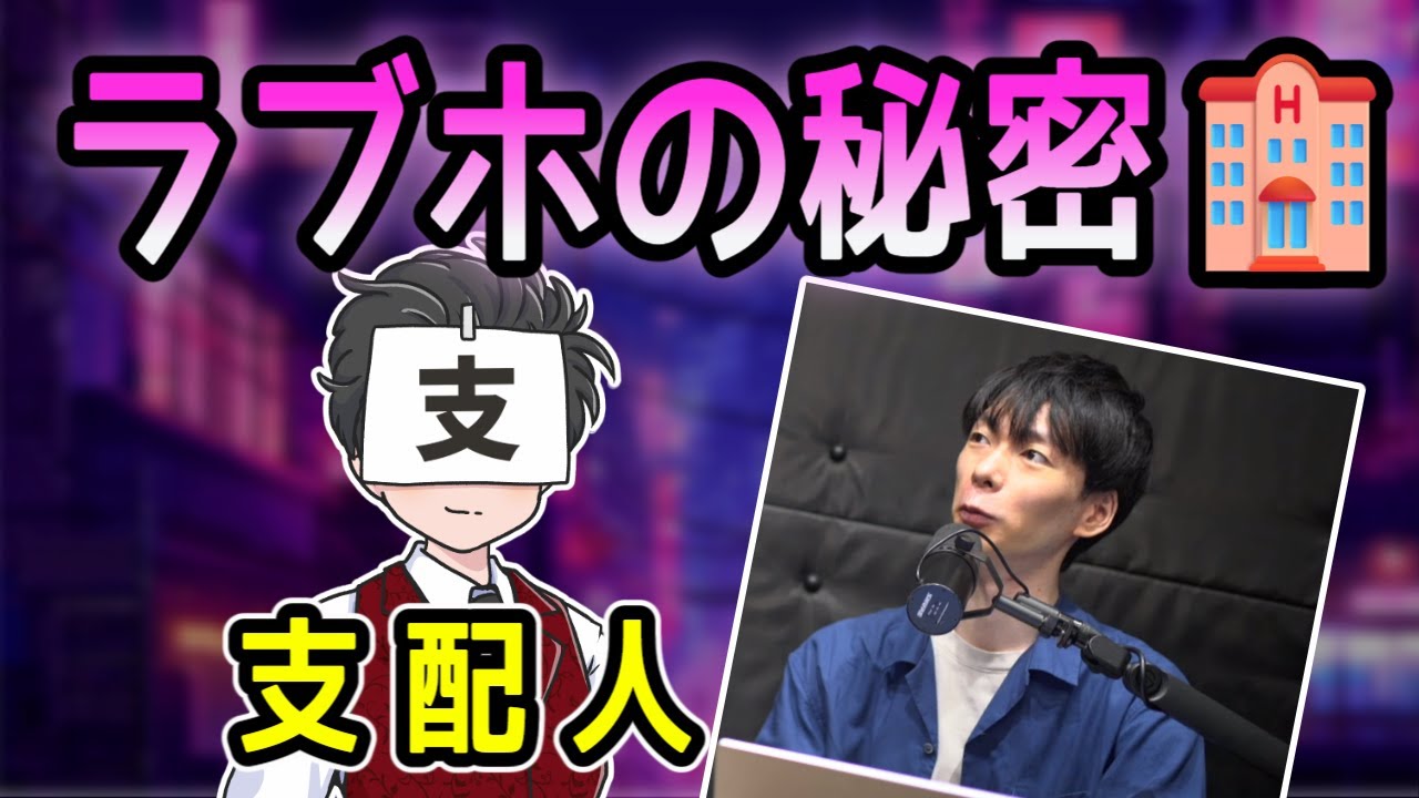 ラブホって儲かるの？支配人が語る秘密